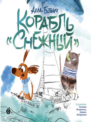 cover image of Корабль "Снежный"